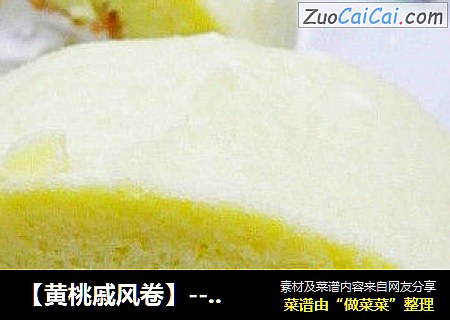 【黄桃戚风卷】----------阳光三月，郊外踏春时携带的甜品