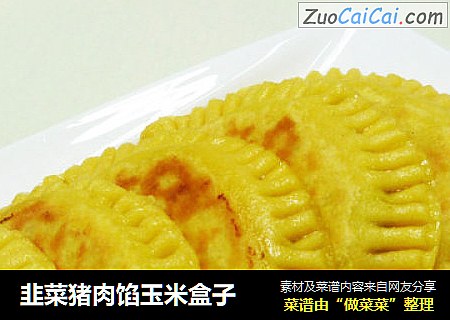 韭菜猪肉馅玉米盒子