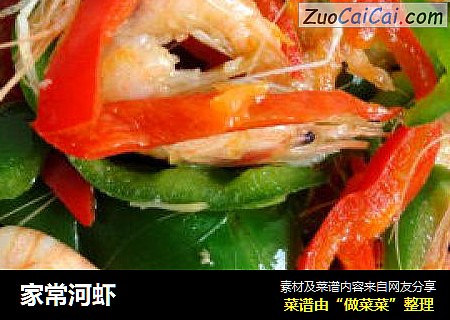家常河虾