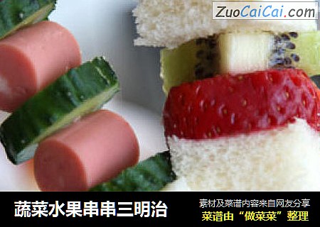 蔬菜水果串串三明治