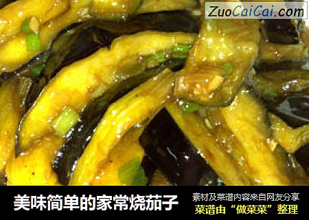 美味简单的家常烧茄子