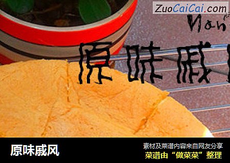 原味戚风
