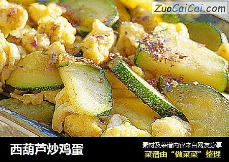 西葫芦炒鸡蛋