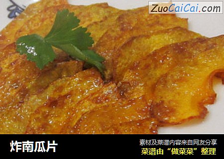 炸南瓜片