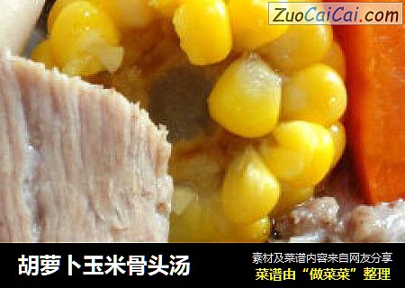 胡萝卜玉米骨头汤