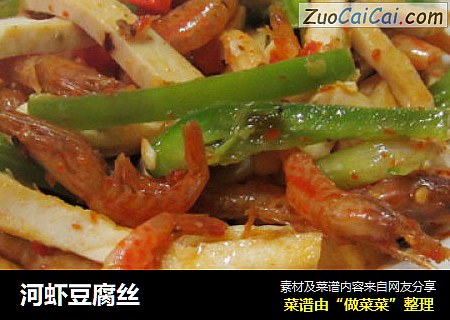 河虾豆腐丝