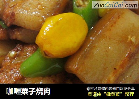 咖喱粟子烧肉