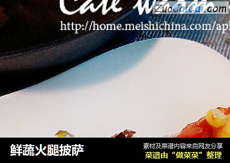鲜蔬火腿披萨