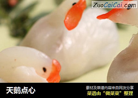 天鹅点心