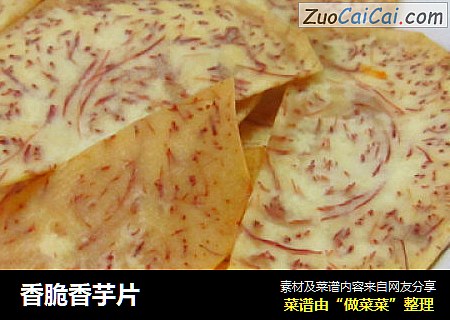 香脆香芋片