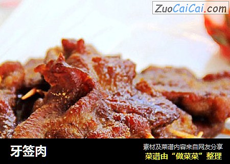 牙签肉