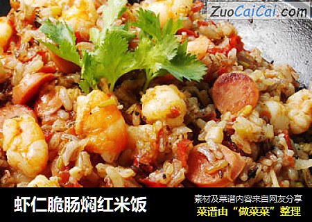 虾仁脆肠焖红米饭