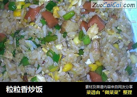 粒粒香炒饭