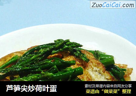 芦笋尖炒荷叶蛋
