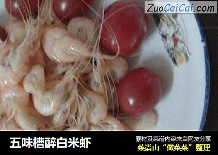 五味槽醉白米虾