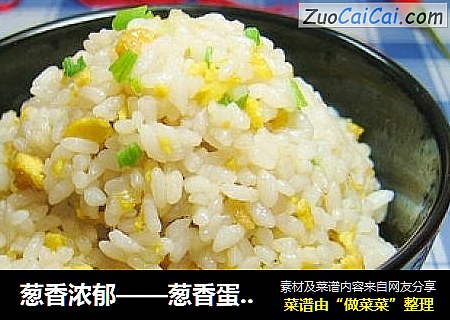 葱香浓郁——葱香蛋炒饭