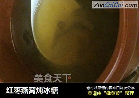 红枣燕窝炖冰糖