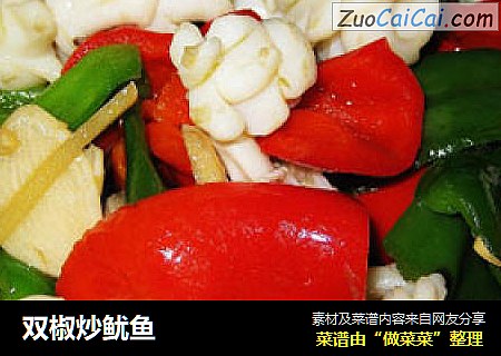 双椒炒鱿鱼