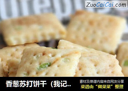 香葱苏打饼干（我记忆中的蔬菜饼干）
