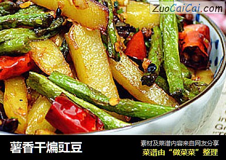 薯香干煸豇豆