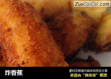炸香蕉