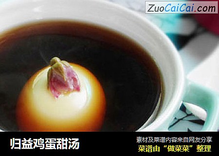 归益鸡蛋甜汤