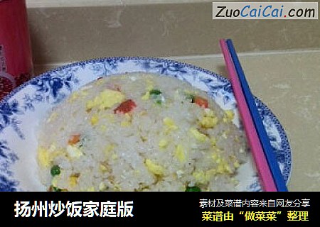 扬州炒饭家庭版