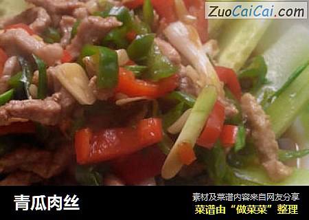 青瓜肉丝