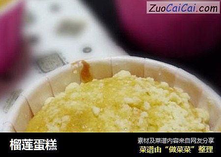 榴莲蛋糕