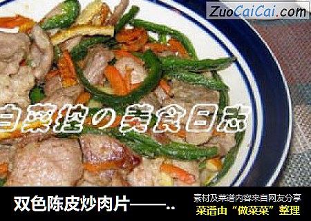双色陈皮炒肉片——加一点新意