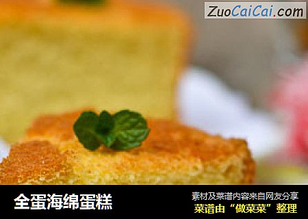 全蛋海绵蛋糕