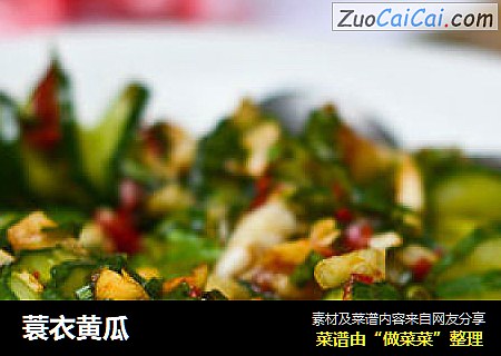 蓑衣黄瓜