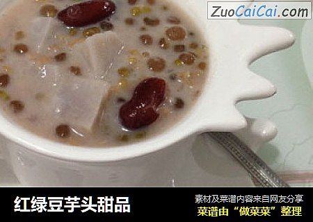 红绿豆芋头甜品