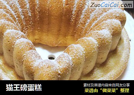 猫王磅蛋糕