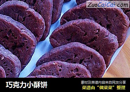巧克力小酥饼