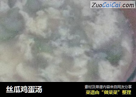 丝瓜鸡蛋汤