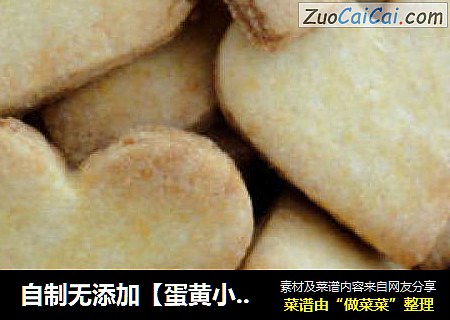 自制无添加【蛋黄小酥饼】