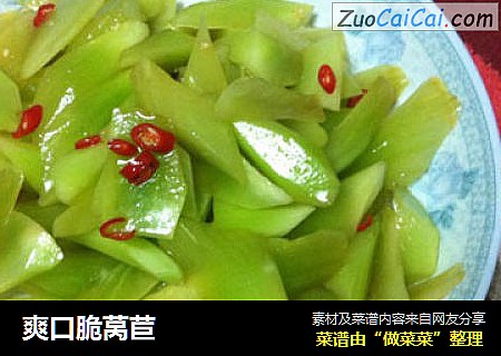 爽口脆莴苣