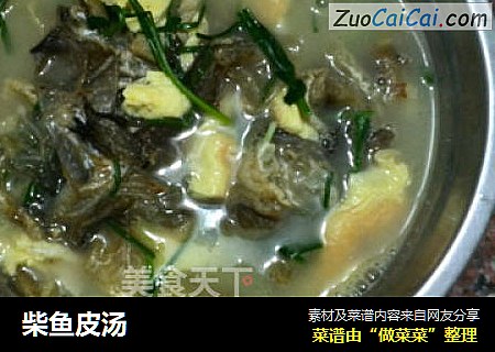 柴鱼皮汤