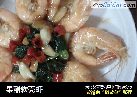 果醋软壳虾
