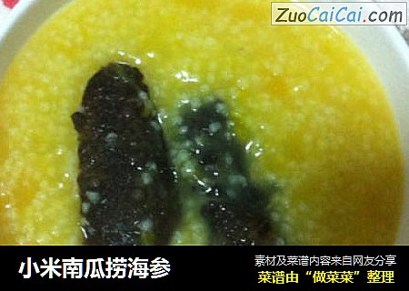 小米南瓜捞海参