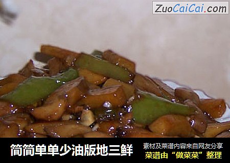 简简单单少油版地三鲜