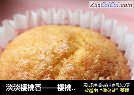 淡淡樱桃香——樱桃味杯子小蛋糕