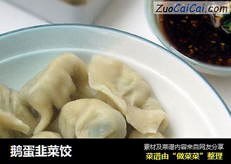 鹅蛋韭菜饺