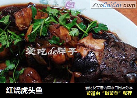 红烧虎头鱼