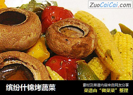 缤纷什锦烤蔬菜