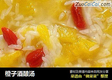 橙子酒酿汤