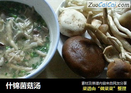 什锦菌菇汤