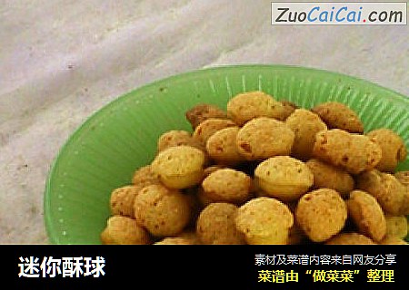 迷你酥球