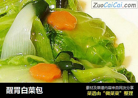 醒胃白菜包